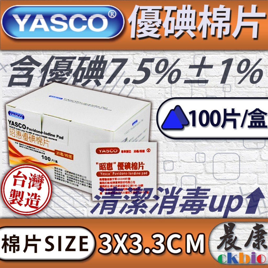 昭惠YASCO-優碘棉片100片裝！限時優惠中！