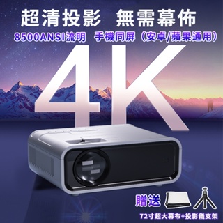 台灣12H出貨 4K 1080P 智能投影機 送72吋幕布+支架 投影儀 5G WIFI 手機投影機 字號：R56147