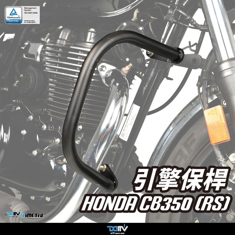 【柏霖】DIMOTIV HONDA CB350 CB350RS 20-23 引擎保桿 防摔 保桿 DMV