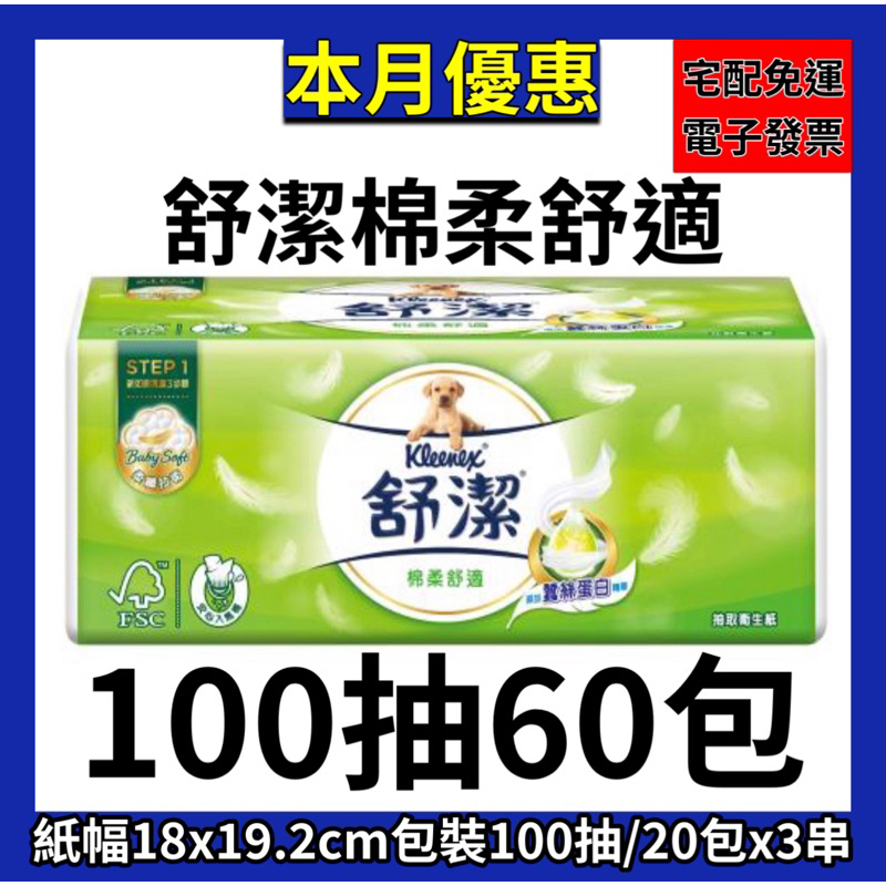 【森活小舖•͈౿•͈ 】舒潔-棉柔舒適抽取衛生紙〔100抽x60包〕〔100抽x72包〕特級淨韌〔100抽x64包〕