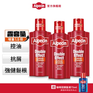 【Alpecin】霸容量大紅瓶-雙效咖啡因抗頭皮屑洗髮露375ml 三入組 -增量1.5倍夏季油頭必備