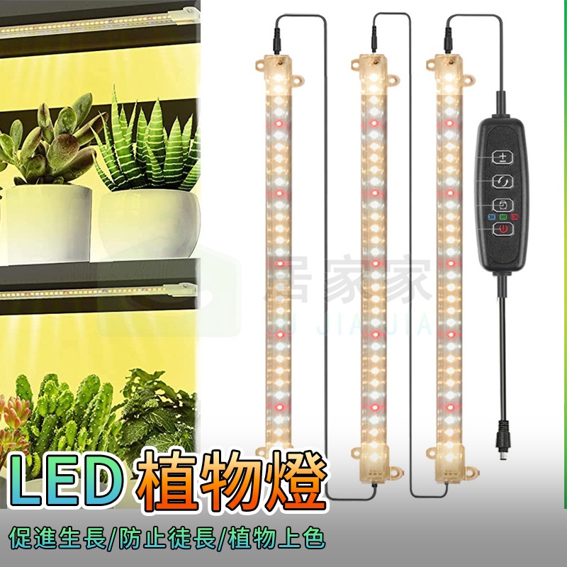 【居家家】LED植物燈 硬燈條 全光譜 室內育苗燈 植物上色燈 定時調光 植物補光燈 2頭 3頭 4頭 植物燈管 生長燈