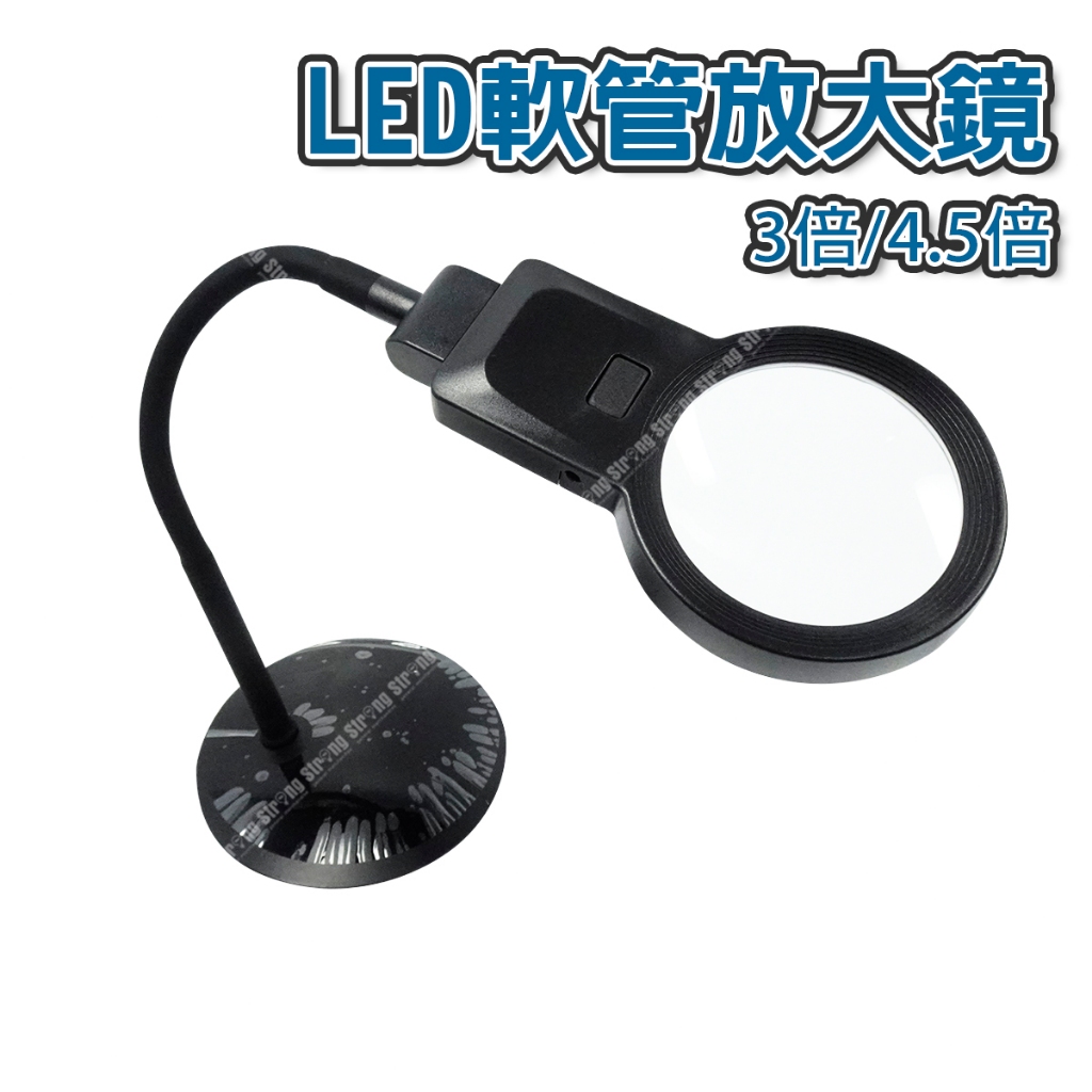 「大賣客」 3倍/4.5倍 桌上型 軟管放大鏡 10LED 立式放大鏡 蛇管放大鏡(C54)