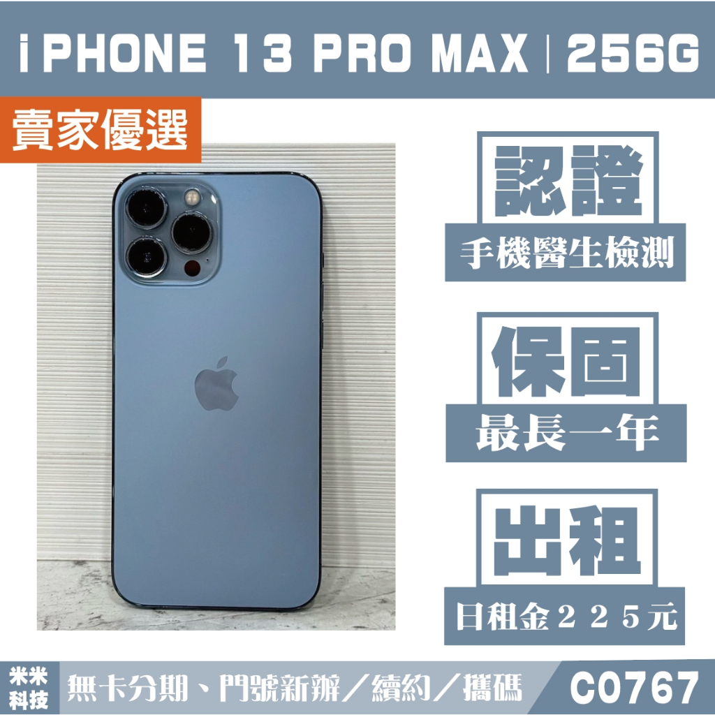 蘋果 iPHONE 13 Pro Max｜256G 二手機 天峰藍 附發票【米米科技】高雄 可出租 C0767 中古機