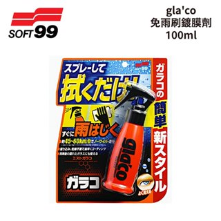 SOFT99 gla'co免雨刷鍍膜劑 100ml｜C312