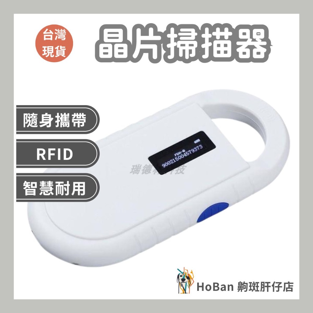 【齁斑】晶片掃描器 貓狗動物晶片 RFID 掃碼器 快速幫走失犬貓找回主人 人手一支 隨身攜帶 你買我捐