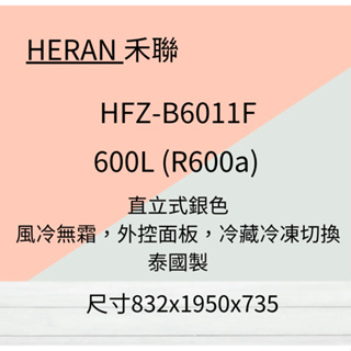 HERAN禾聯 600L 風冷無霜直立式冷凍櫃 HFZ-B6011F 聊聊優惠~HAO商城