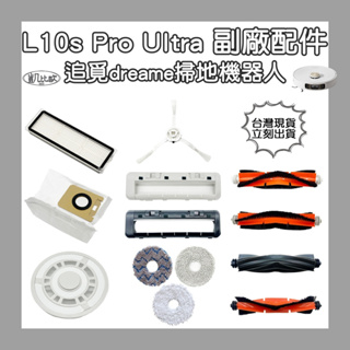 【凱比歐】副廠 追覓 dreame L10s Pro Ultra 掃地機器人配件 集塵袋 蓋板 膠刷 拖盤 抹布 滾刷