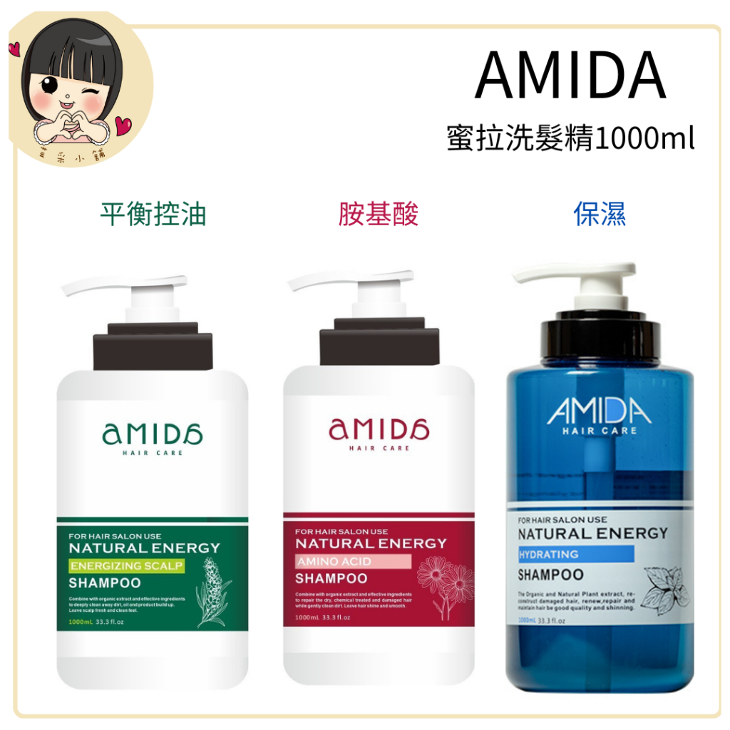 AMIDA 蜜拉 平衡控油.保濕.胺基酸 洗髮精 1000ml【芸采小舖】