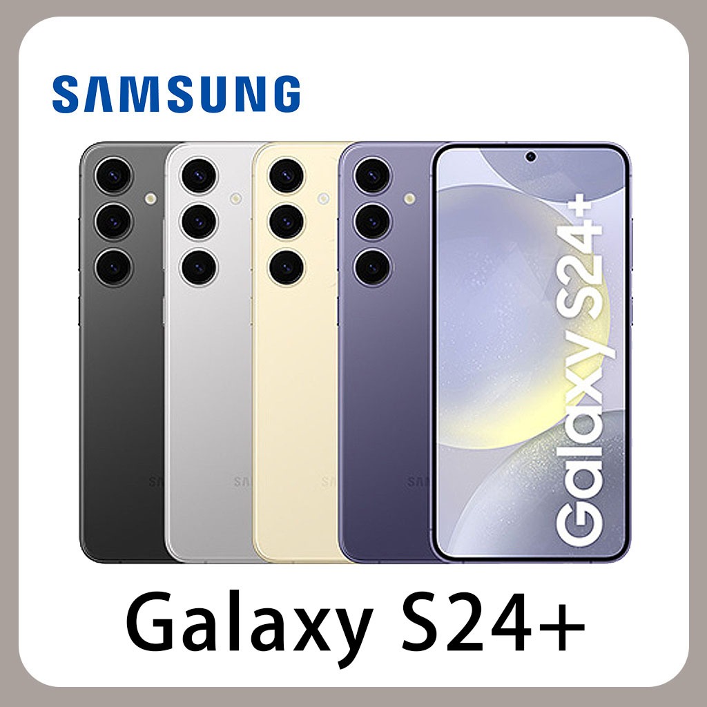 SAMSUNG 三星 Galaxy S24+ (12G/256G) 全新 公司貨 原廠保固 AI 全能旗艦