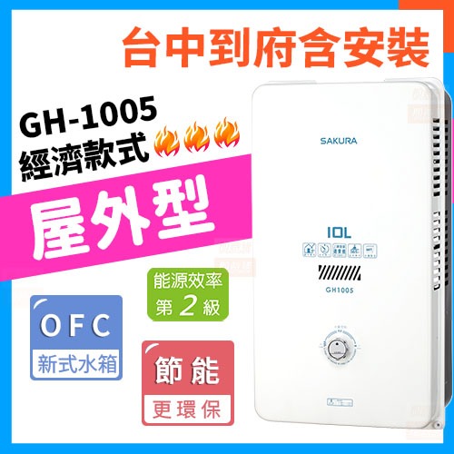 【含到府基本安裝】櫻花 GH-1005 屋外型 10公升熱水器 熱水器 GH1005 屋外式熱水器 10公升熱水器