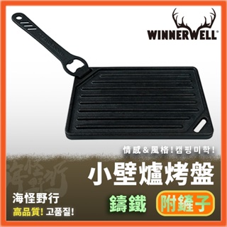《Winnerwell®》 小壁爐烤盤 含鏟子（蜘蛛爐可用）Baking pan｜【海怪野行】小烤盤 輕量 便攜