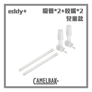 /現貨/ CAMELBAK eddy+ KIDS系列咬嘴吸管組 (咬嘴*2+吸管*2)