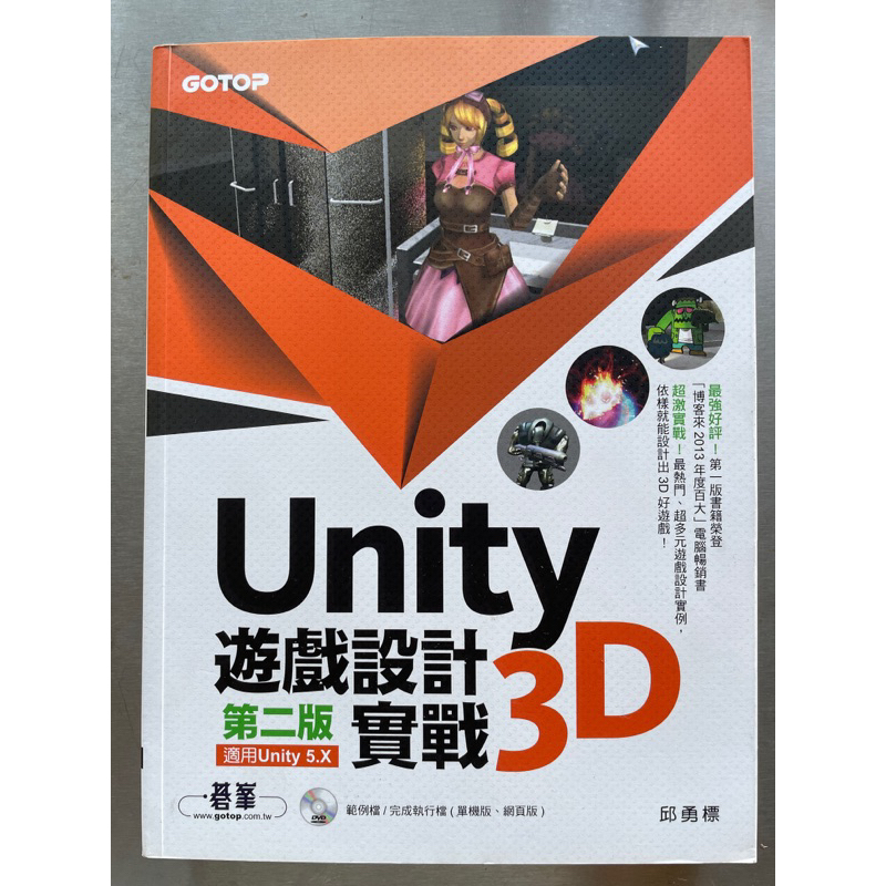 Unity 3D 遊戲設計實戰（第二版）