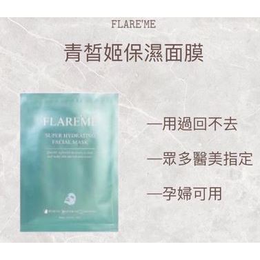 FLARE'ME青皙姬保濕面膜 醫美修護 孕婦可用 有感面膜 (10片/組)~贈DHC橄欖系列旅行組