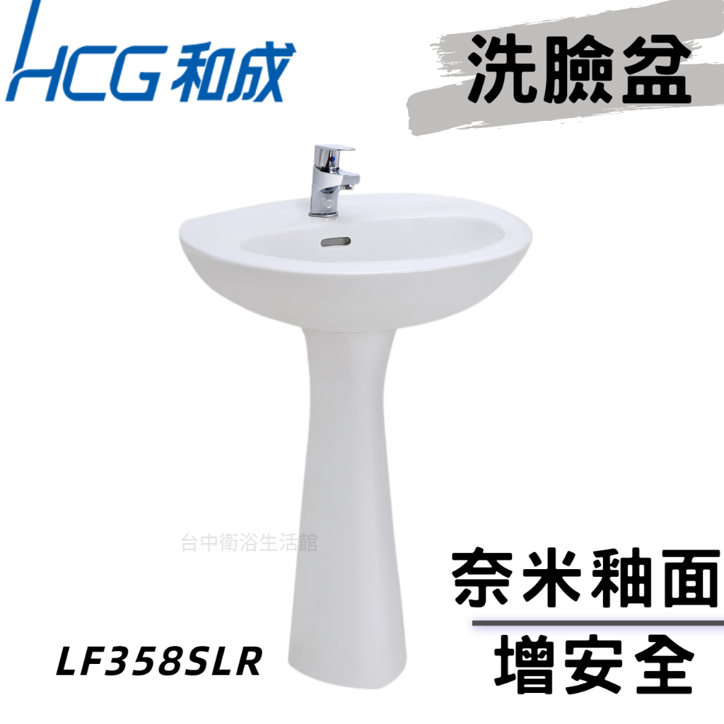 【和成HCG經銷商】【年貨促銷】LF358SLR 增安全洗臉盆 洗手台 臉盆
