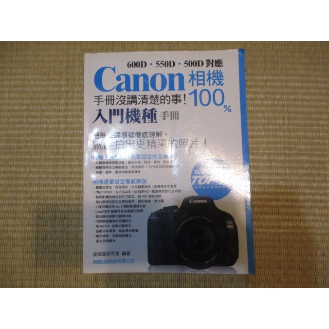 【三尺琴二手書】Canon相機100% 手冊沒講清楚的事 入門機種手冊 600D 550D 500D對應