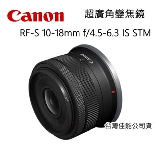 [送UV鏡] CANON RF-S 10-18mm f/4.5-6.3 IS STM EW53B 超廣角 防手震~公司貨