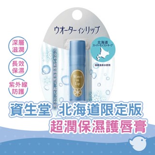 【chl】資生堂 水潤唇部超級保濕 3.5 克 北海道限定版 shiseido 超潤保濕護唇膏