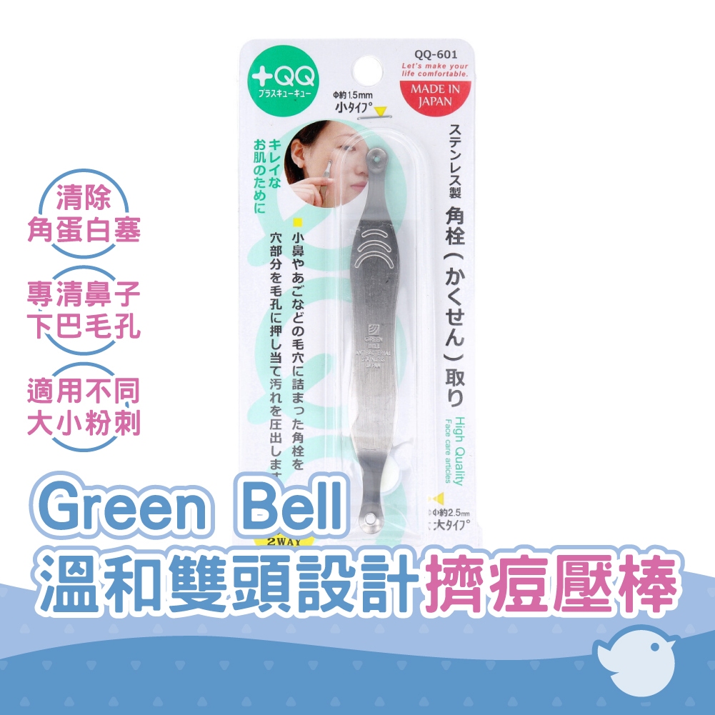 【CHL】日本 Green Bell 601專利設計附套雙頭擠痘壓棒  不鏽鋼粉刺方栓  溫和擠痘棒 痘痘棒