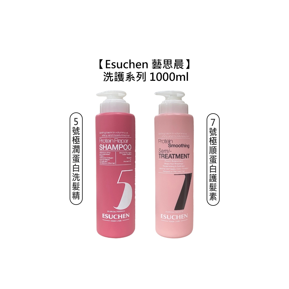 Esuchen 藝思晨 5號極潤蛋白洗髮精 7號極順蛋白護髮素 1000ml 洗髮精 護髮素 護髮 護色【堤緹美妍】