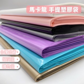 【臺灣出貨】馬卡龍 素面 多色 厚版 手提袋 塑膠袋 打洞袋 商用塑膠袋 包裝袋 服飾手提袋 包裝材料 購物袋