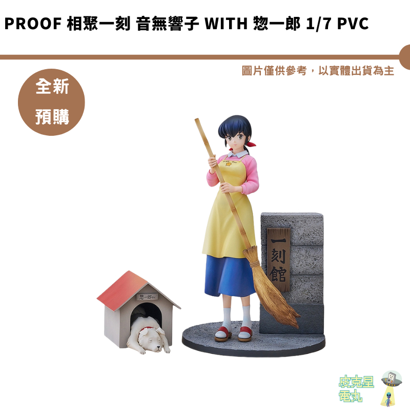 GSC PROOF 相聚一刻 音無響子 with 惣一郎 1/7 PVC 預購10月 結單4/19【皮克星】公仔