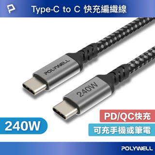 POLYWELL USB Type-C 240W 5A 快充編織線 可充手機 安卓 平板 筆電 寶利威爾 台灣現貨
