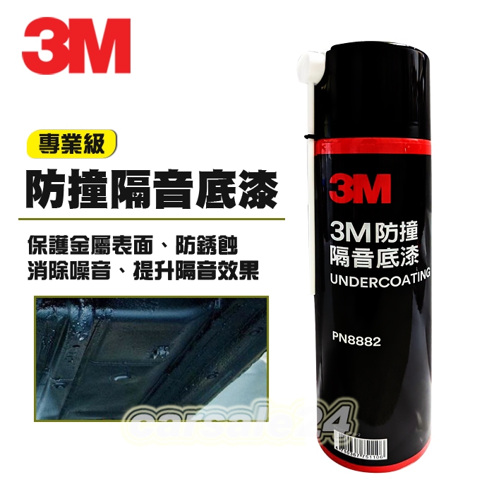 3M 防撞隔音底漆 PN8882 新包裝 保護汽車底盤金屬表面 清除噪音 提升隔音效果