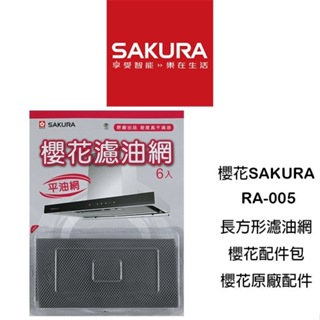 SAKURA 櫻花原廠3D環吸除油煙機濾油網 平油網RA-005 RA-007 R7786 7790 7793 7796