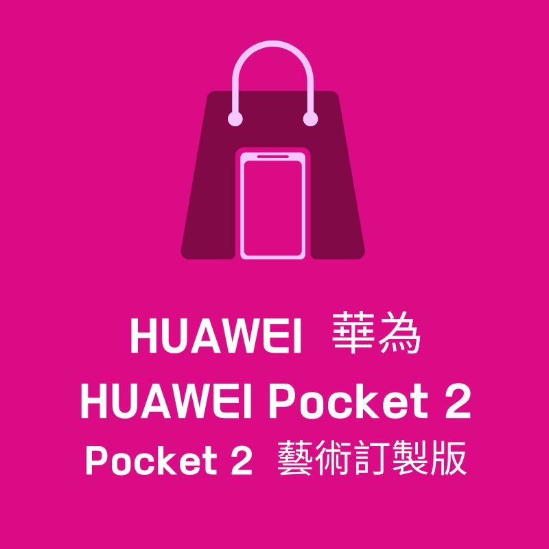 海外代購無現貨-定金下單，非商品全額HUAWEI華為 HUAWEI Pocket 2/Pocket 2 藝術訂製版