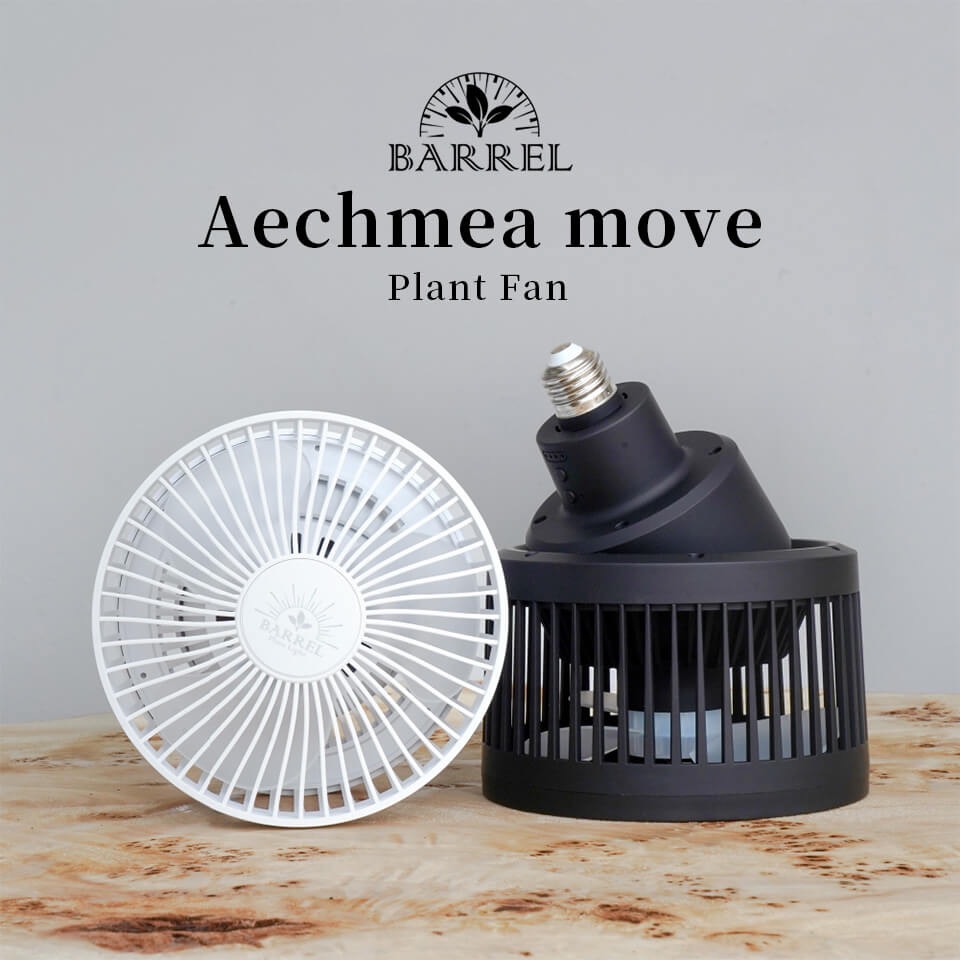 AECHMEA MOVE BARREL 植物風扇 白色 黑色 遙控植物栽培鼓風機 風量調節 定時器循環器 室內燈養必備