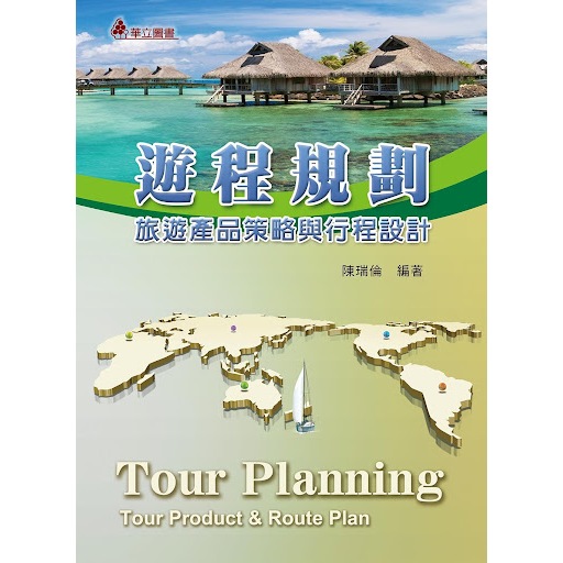 遊程規劃旅遊產品策略與行程設計