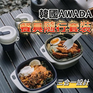 🔥臺灣現貨🔥 露營餐具組 AWADA 餐具隨行套裝 餐盒 環保杯 矽膠餐具 環保餐盒 野餐用具 摺疊餐碗 摺疊杯