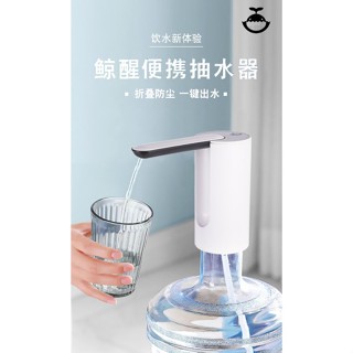 熱銷🚚鯨醒摺疊自動上水器 白色 全新未拆【臺灣出貨】USB充電 充電桶裝水 抽水器 家用電動 壓水器