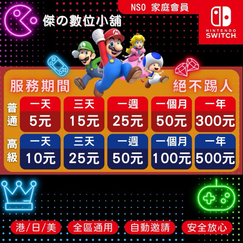 【傑の數位】Nintendo Switch 任天堂會員 NSO 線上連線對戰 家庭會員