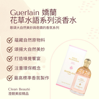 Clean Beauté 《正品預購》GUERLAIN嬌蘭 花草水語香氛系列 淡香水（75ml）