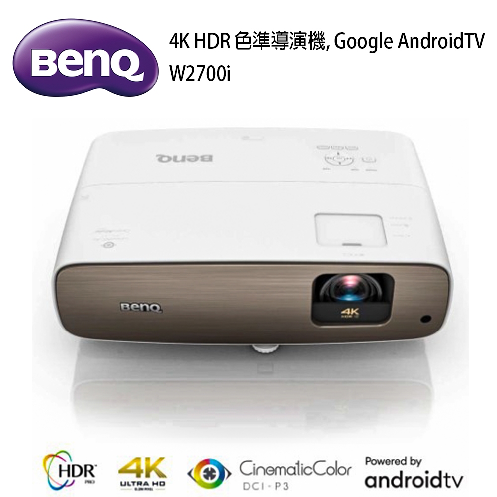 BenQ W2700i 色準導演機4K HDR，Google AndroidTV(2000流明)家庭劇院投影機