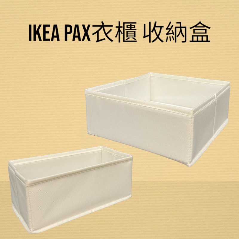 IKEA PAX 系統衣櫃 專用收納盒 抽屜收納 分隔收納 內衣褲衣物收納 新生兒寶寶衣物收納空間