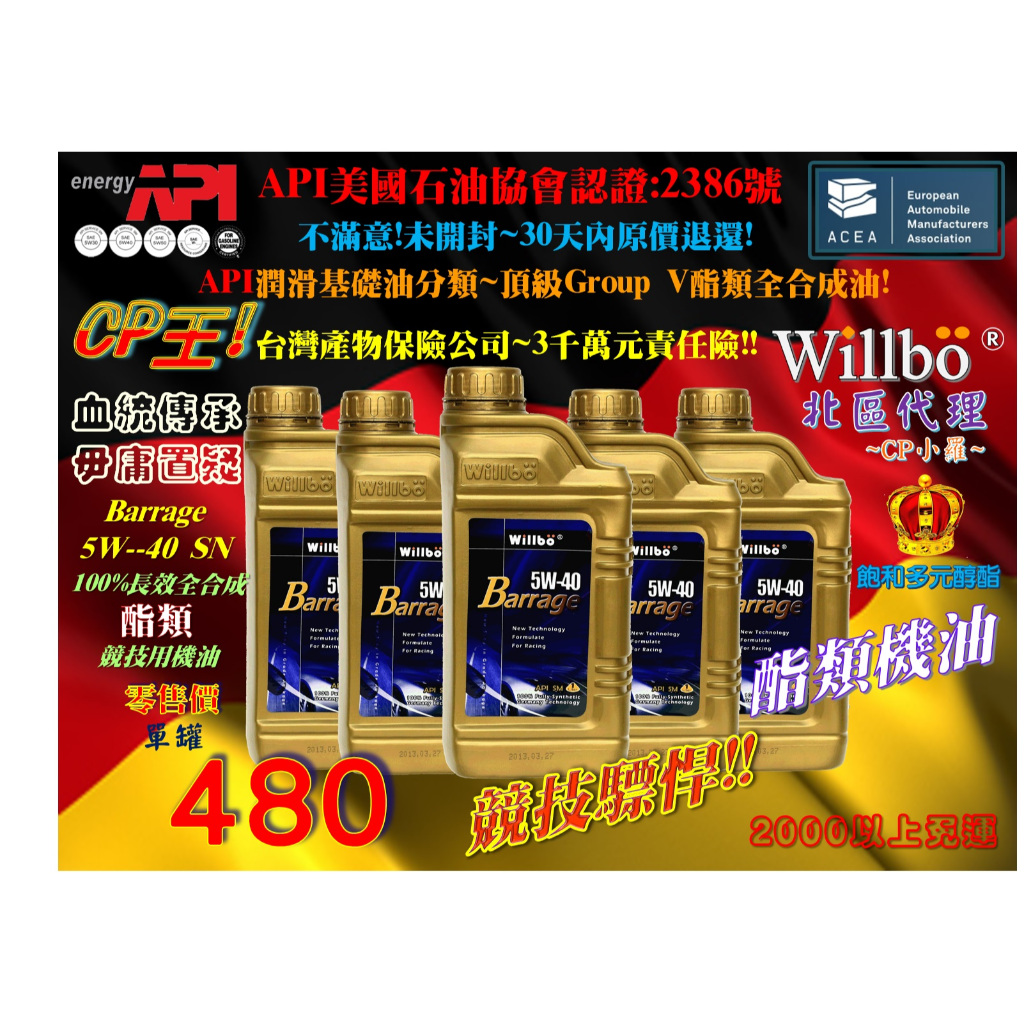 NEW微波WILLBO Barrage 5W-40 SN 100%長效酯類全合成競技機油(飽和多元醇酯)#酯類機油