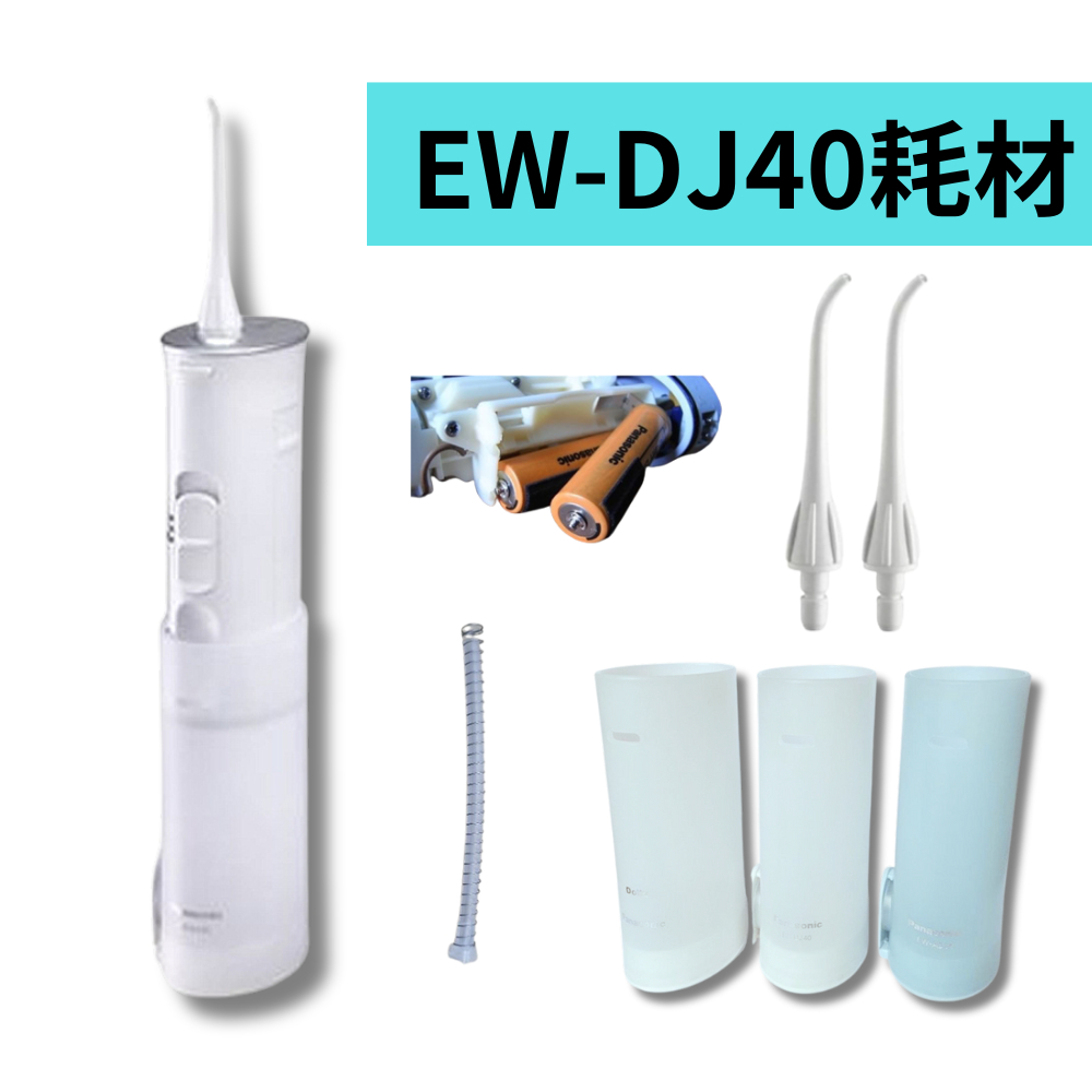 《現貨》EW-DJ40日本原裝 水箱、電池(1顆)、噴頭(2入)、水管、防水橡皮(米色）國際牌panasonic