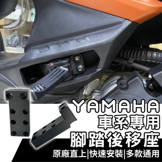 【OIN】YAMAHA 山葉車系 飛旋踏板後移 AUGUR 鋁合金腳踏後移座 飛旋踏板後移 FORCE 勁戰六代