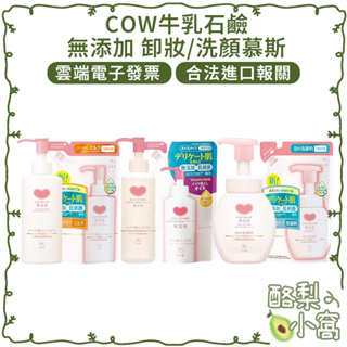 日本 COW 牛乳石鹼 無添加 卸妝乳【酪梨小窩】卸妝油 潔面乳 洗顏慕斯 洗面乳 洗顏泡泡 補充包
