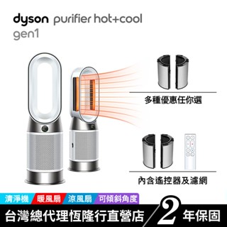 Dyson HP10 Purifier Hot+Cool 三合一涼暖空氣清淨機/暖氣 寵物幼兒友善 原廠公司貨2年保固