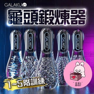 GALAKU｜保齡球龜頭降敏訓練器｜陰莖訓練器 電動飛機杯 自慰器 男性情趣用品 喜翻情趣 臺灣快速出貨