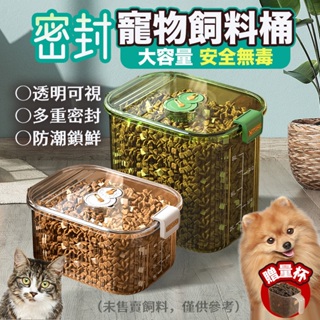 【現貨】🔥大容量 寵物飼料桶 (附量杯) 寵物零食桶 貓飼料桶 飼料罐 5/10KG米桶 儲糧桶 密封桶 日式儲糧桶