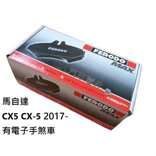 C.H.汽材 馬自達 CX5 CX-5 2015- 有電子手煞車 英國 FERODO MAX 陶瓷 後煞車來令片 後來令