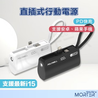 POLYWELL 直插隨身行動電源 5000mAh 18W快充 Lightning USB-C自帶線 寶利威爾 臺灣現貨