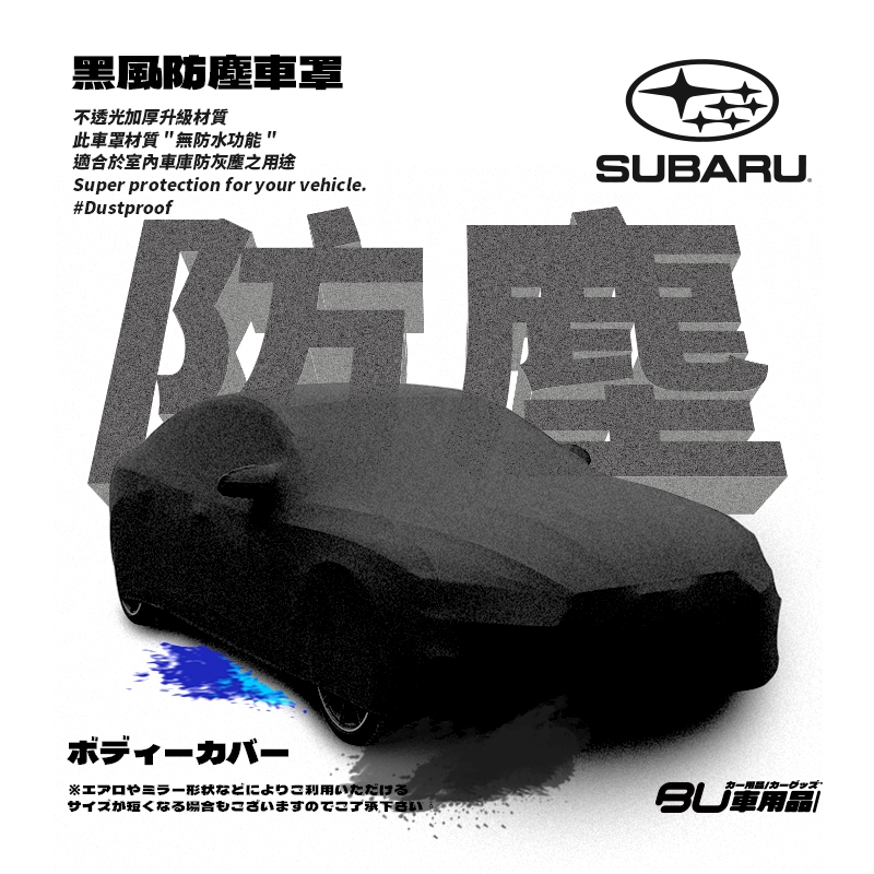 118【防塵黑風車罩】汽車車罩 適用於 Subaru 速霸陸 impreza Legacy XV WRX Levorg
