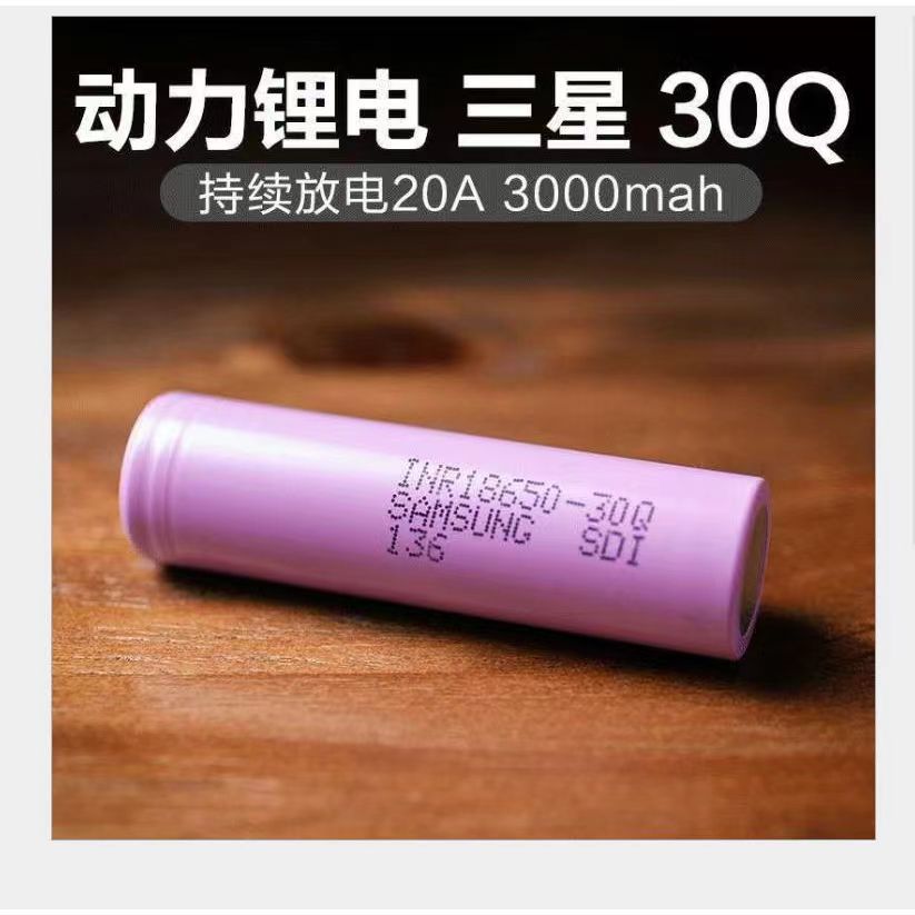 三星30Q 18650鋰電池3.7V動力電池 充电電池 電動工具丶4.2v電池 3000mAH